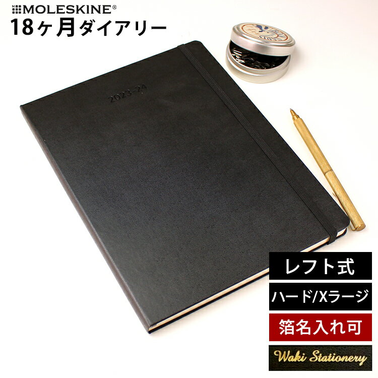 モレスキン 手帳 正規品 【レーザー名入れ無料】 モレスキン 手帳 2025年 18か月 ダイアリー 7月始まり 週間 レフト ウィークリー ハードカバー Xラージ MOLESKINE メール便送料無料【あす楽対応】