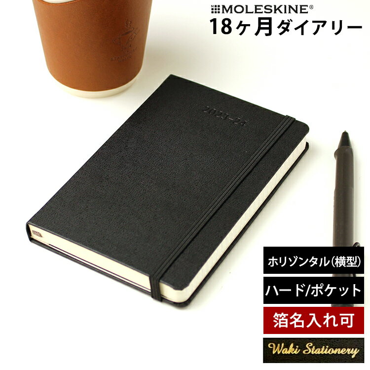 モレスキン 手帳 正規品 【レーザー名入れ無料】 モレスキン 手帳 2025年 18か月 ダイアリー 7月始まり 週間 ウィークリーホリゾンタル ハードカバー ポケット MOLESKINE メール便送料無料 スケジュール帳【あす楽対応】