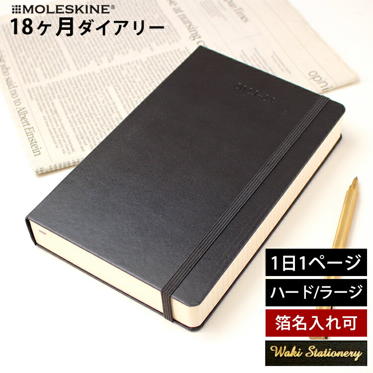 モレスキン 手帳 正規品 【レーザー名入れ無料】 モレスキン 手帳 2025年 18か月 ダイアリー 7月始まり 1日1ページ デイリー ハードカバー ラージ MOLESKINE スケジュール帳 1日1ページ【あす楽対応】