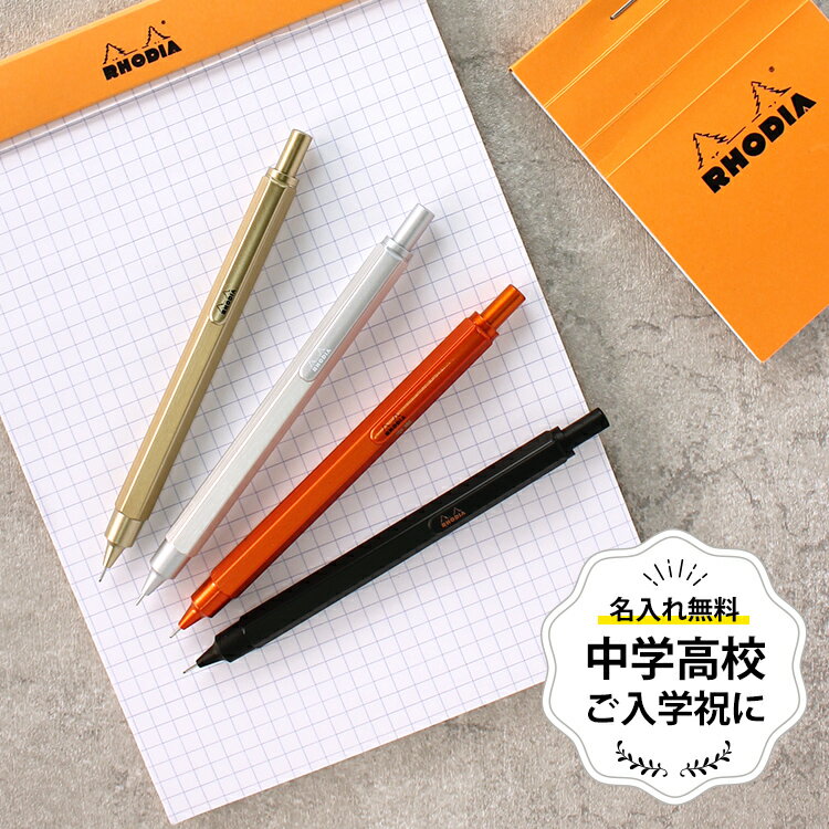 入学祝い 中学生 高校生 シャーペン シャープペン 0.5 【名入れ 無料】 ロディア RHODIA スクリプト scRipt メカニカルペンシル シャープペンシル / 大人 おしゃれ 高級