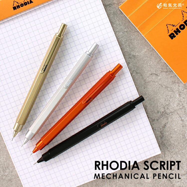 シャーペン シャープペン 0.5  ロディア RHODIA スクリプト scRipt メカニカルペンシル シャープペンシル / ギフト 入学祝い 誕生祝い 大人 おしゃれ 高級