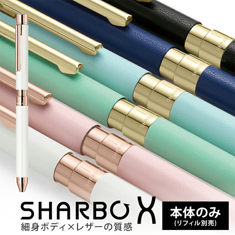 シャーボX ボールペン 名入れ 無料 ゼブラ ZEBRA シャーボX SL6 高級多機能ペン 本体のみ(リフィルなし) 【多機能ペン】【マルチペン】 あす楽対応