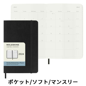 【祝日シール付】 正規品 【レーザー名入れ無料】 【56859】【2024年 手帳】モレスキン Moleskine 月間 マンスリー ソフトカバー ポケットサイズ ブラック メール便送料無料【あす楽対応】