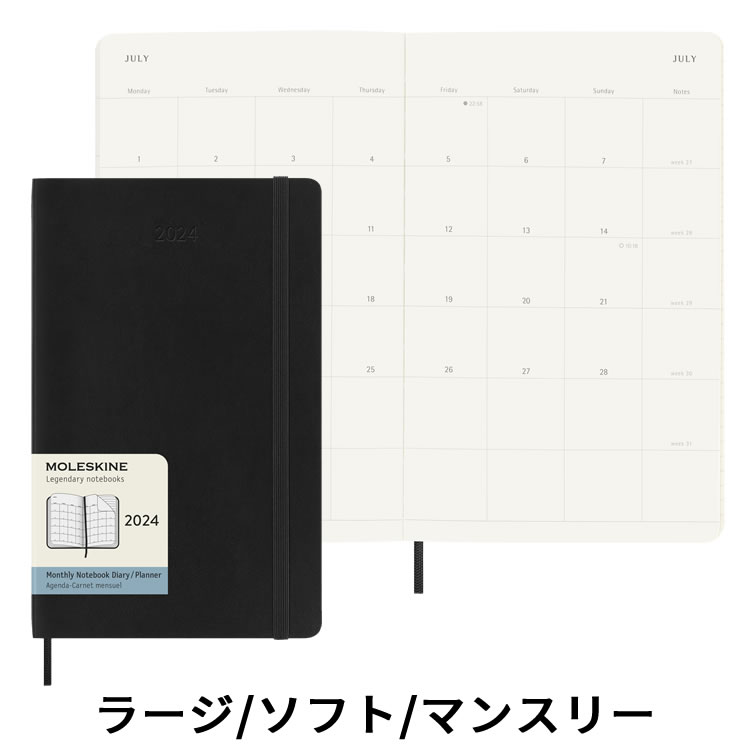 モレスキン 手帳 【祝日シール付】 正規品 【レーザー名入れ無料】 【56842】【2024年 手帳】モレスキン Moleskine 月間 マンスリー ソフトカバー ラージサイズ ブラック メール便送料無料