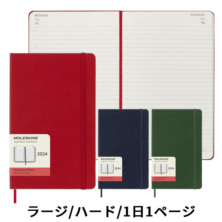 モレスキン 手帳 【祝日シール付】 正規品 【57313】【2024年 手帳】モレスキン Moleskine デイリー 1日1ページ ハードカバー ラージサイズ（カラーカバー） メール便送料無料