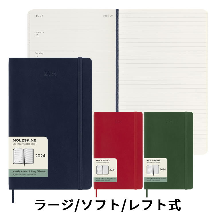 モレスキン 手帳 【祝日シール付】 正規品 【57078】【2024年 手帳】モレスキン Moleskine 週間 スケジュール＋ノート（レフト式） ソフトカバー ラージサイズ（カラーカバー） メール便送料無料