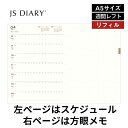 2026年 手帳 JSダイアリー A5 週間 レフト 交換リフィルのみ メール便送料無料 2025年11月始まり(2025年10月27日から使用可) 旧 ESダ...