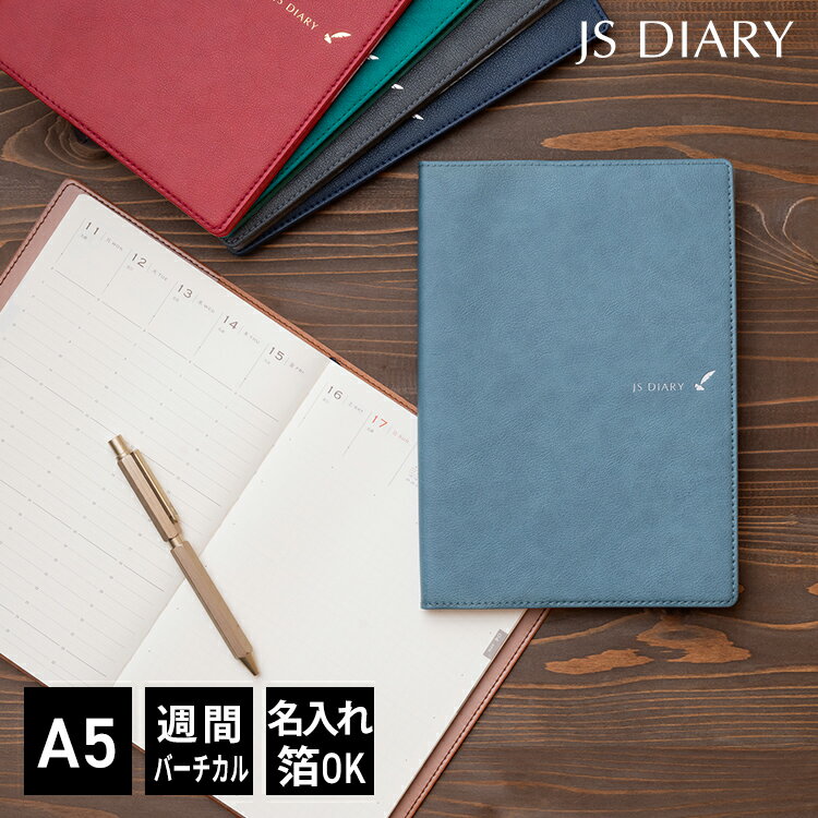 【予約】手帳 2024 スケジュール帳 【レーザー名入れ無料】 和気文具 JS ダイアリー A5サイズ 週間バーチカルメモ メール便送料無料 2023年11月始まり(2023年10月30日から使用可) 【ESダイアリー後継品】