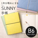 【2024年 手帳】サニー手帳 週間 ダイアリー スケジュール帳 【名入れ 無料】 いろは出版 SUNNY SCHEDULE BOOK ウィークリー セミバーチカル B6サイズ メール便送料無料 【週間】(2023年12月～2024年12月)