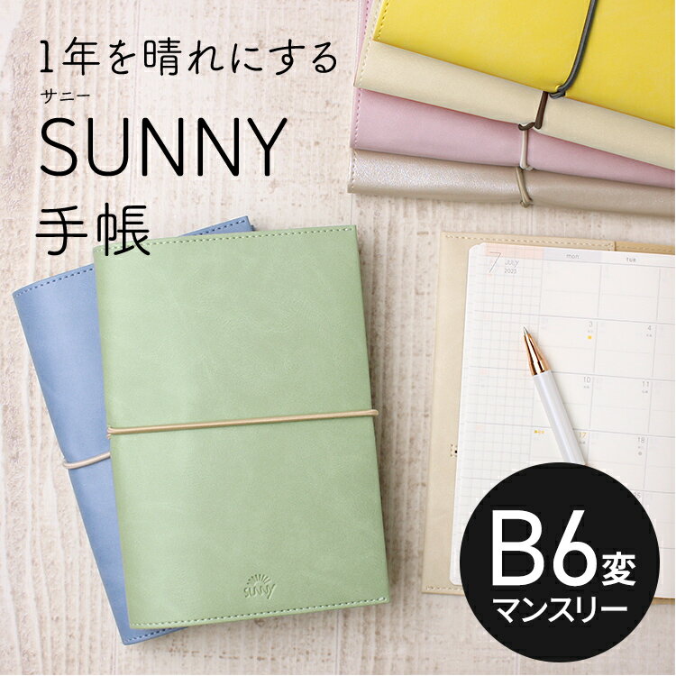 【予約】【2024年 手帳】サニー手帳 月間 ダイアリー スケジュール帳 【名入れ 無料】 いろは出版 マンスリー B6変形サイズ SUNNY メール便送料無料 (2023年12月～2025年1月)