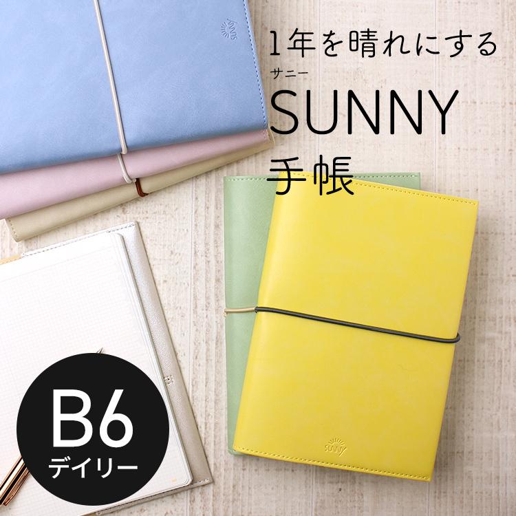 【2024年 手帳】サニー手帳 1日 ダイアリー スケジュール帳 【名入れ 無料】 いろは出版 SUNNY SCHEDULE BOOK デイリー ノート B6サイズ メール便送料無料 【フリーデイリー】(2023年12月～2025年1月)