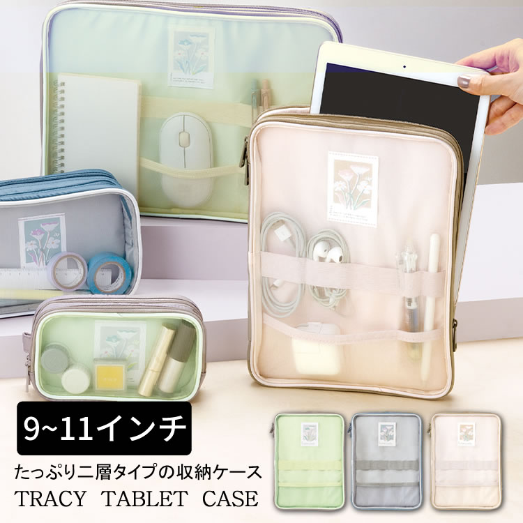 いろは出版 トレイシータブレットケース 9~11インチ TRACY TABLET CASE タブレットケース おしゃれ iPadケース メッシュ 半透明 バッグインバッグ シースルー