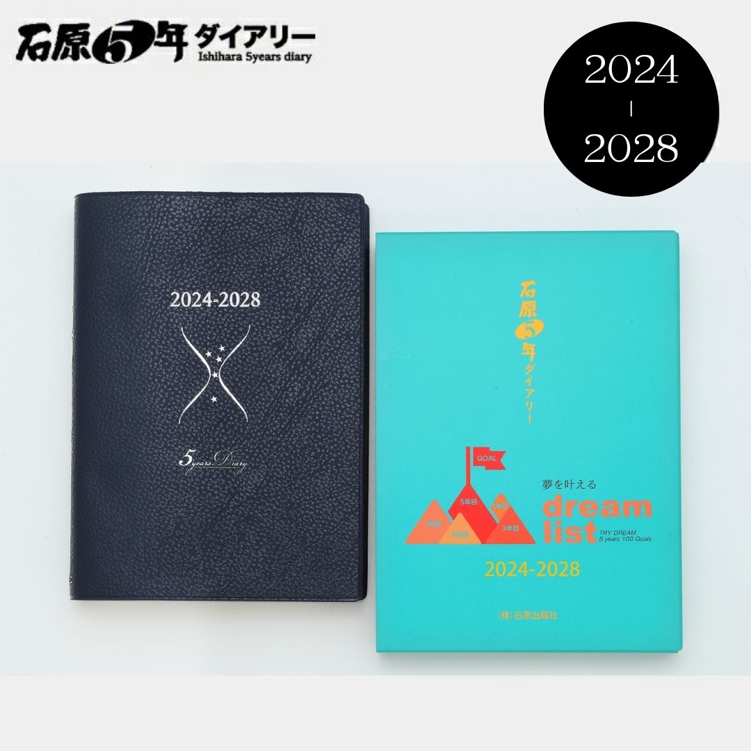 石原出版社 石原5年ダイアリー 2024年 ～ 2028年