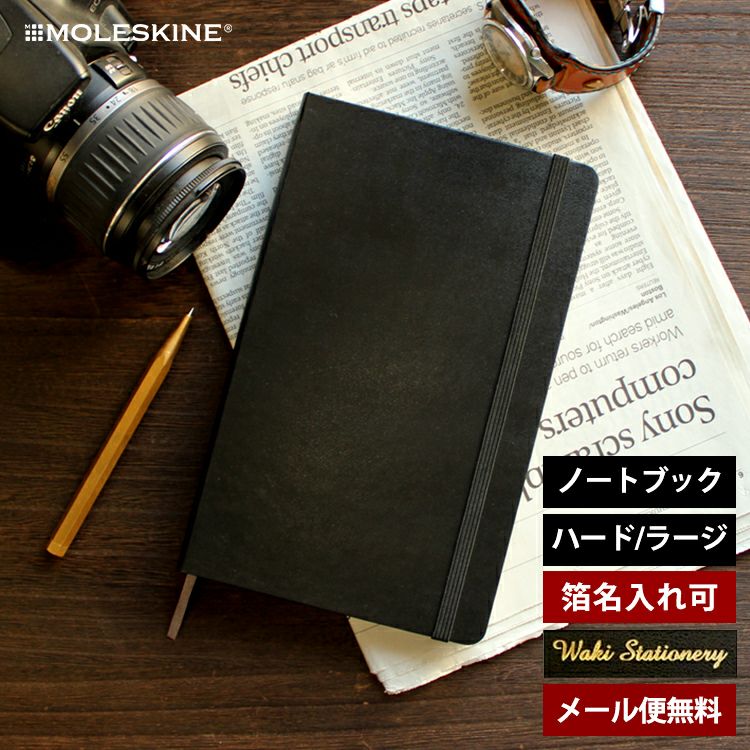 モレスキン ノート A5 変形 正規品 【レーザー名入れ無料】 ラージ / ハードカバー ノート ドット方眼 方眼 横罫 無地 デザイン おしゃれ 輸入 海外 メール便送料無料【あす楽対応】