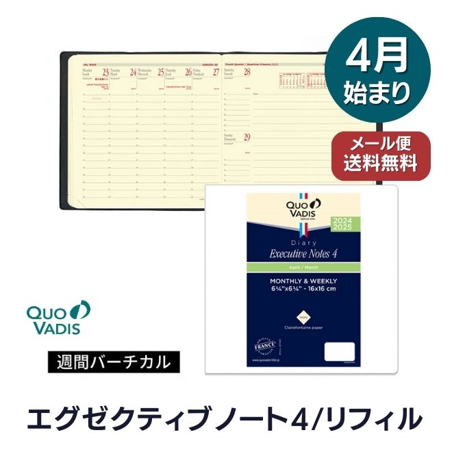 【手帳 4月始まり 2024年】クオバディス QUOVADIS 週間 バーチカル 時間軸タテ 16 16cm正方形 エグゼクティブノート4 リフィル レフィル メール便送料無料【あす楽対応】