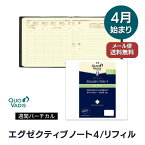 【手帳 4月始まり 2024年】クオバディス QUOVADIS 週間 バーチカル（時間軸タテ）16×16cm正方形 エグゼクティブノート4 リフィル（レフィル） メール便送料無料