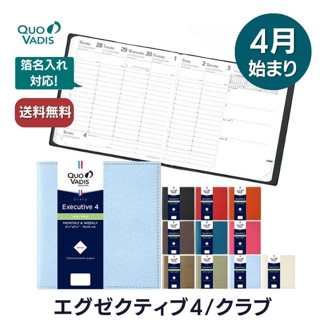 クオバディス 手帳 【手帳 4月始まり 2024年】クオバディス QUOVADIS 週間 バーチカル（時間軸タテ）16×16cm正方形 エグゼクティブ4 クラブ メール便送料無料 / 名入れ可能（有料）