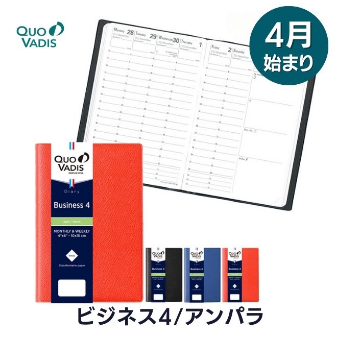 仕様商品名【手帳 4月始まり 2024年】クオバディス QUOVADIS 週間 バーチカル（時間軸タテ）10×15cm ビジネス4 アンパラサイズ・10×15cm素材・カバー PVC使用可能日時・月間 2024年4月〜2025年3月・週間 2024年3月11日〜2025年4月6日仕様・タイムテーブル 8-22時・ホワイトペーパー・モノクロマップ・別冊横罫ノート・ジャパンエディションバリエーション・ブラック・ブルーオーシャン・オレンジ使用感小さなバッグにもすっぽり収まります。荷物をコンパクトにまとめられるのが嬉しい。ページ情報更新内容・更新日：2023年12月19日・更新内容：2023年手帳から2024年4月始まり手帳へ変更備考※一部のイメージ画像に旧年版を使用しています。■ジャパンエディションについてベースとなる言語は英語です（タイプによってはフランス語も併記されています）。日本の祝日のみ日本語での表記されています。（月齢は日本時間で記載されています）※ご注意ください。JapaneseEDITIONは中身に日本の祝日が漢字表記のある商品です。 特に表紙及び帯にJapaneseEDITIONの記載はございません。画像マーク（Origine France garantie）はジャパニーズエディションの商品にも付いており、 このマークはフランス国内への、より深い貢献を考慮された新しい認証基準で、 特にフランスエディションを意味するものではありません。※パッケージや仕様はメーカー要因により予告なく変更になる場合がございます。サイズ違い・【手帳 4月始まり 2024年】クオバディス QUOVADIS 週間 バーチカル（時間軸タテ）16×16cm正方形 エグゼクティブ4 アンパラ ￥3,740リフィルはこちら・【手帳 4月始まり 2024年】クオバディス QUOVADIS 週間 バーチカル（時間軸タテ）10×15cm ビジネス4 リフィル（レフィル） ￥2,640一緒に使いたい文房具・和気文具オリジナル クオバディスダイアリー ビジネスサイズ用下敷き 10×15 ￥550・和気文具オリジナル クオバディス手帳用ノート ビジネスサイズ 10×15（三冊セット） ￥1,100お中元、お歳暮、母の日、父の日、敬老の日、ブライダル、誕生日、記念日、恩師・上司へのギフトに文房具が喜ばれます。また、結婚内祝い、出産内祝い、合格祝い、就職祝い、卒業祝い、入園・入学祝い、昇進祝い、還暦祝いなどのお祝いのプレゼントや、販売促進の景品やギフトにも。デザイン文具やオフィス文具、学校で使える文房具、事務用品などの様々なステーショナリーのアウトレットや訳ありセール商品もご用意。商品への名入れやラッピングも行っています。文房具なら和気文具（ワキ文具）[tag:手帳][tag:クオバディス][tag:Sサイズ（長辺13〜16cm未満）][tag:週間タテ型][tag:4月始まり]■ビジネスの特徴半世紀前、フランス人に発明と呼ばれたクオバディス。アジェンダプランニングダイアリーの出発点となったのはこの手帳。携帯性の高い手ごろなサイズと改良を重ねたフォーマットがバランスよく両立されたタイプ。カバー素材と色のバリエーションも多数取り揃え、日本国内でも人気の高い製品です。※この商品は『ビジネス』です。ラッピングはタイプがふたつあります。サイズ違い16×16cm正方形 エグゼクティブ4 アンパラ3,740 円・薄型の手帳をお探しなら、フランス生まれのクオバディス4月はじまり手帳。手帳ランキングにも常にランクインする人気のブランドです。365日の使用にも負けず、汚れに強く耐久性の高いビニール素材のカバー「アンバラ」。薄くてかさばらない手軽さも魅力です。商品はカバーとレフィルがセットされております。リフィルはこちら10×15cm ビジネス4 リフィル（レフィル）2,640 円半世紀前、フランス人に発明と呼ばれたクオバディス アジェンダ プランニング ダイアリーの出発点となったのはこの手帳。一週間の予定がひと目でわかる、見開き1週間タイプ。一緒に使いたい文房具和気文具 クオバディス用下敷き 10×15550 円和気文具オリジナルのクオバディスビジネスタイプ（10×15）用の下敷き。立ったままでも筆記がしやすくなり、方眼罫＆定規付きなので便利。文房具をモチーフにしたオシャレなデザインです。クオバディス手帳用ノート ビジネスサイズ 10×15（三冊セット）1,100 円和気文具オリジナルのクオバディス手帳用薄型ノートです。クオバディス純正ノートにはない、5mm間隔の方眼を採用。万年筆でも裏抜けしにくい紙にやさしい色合いで印刷されているので筆記の際に邪魔になりません。175