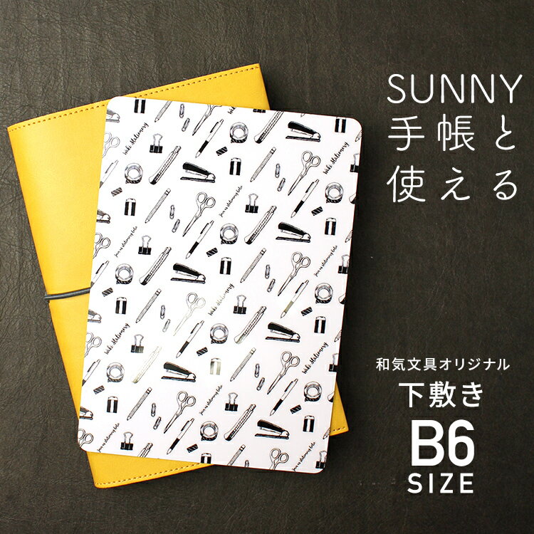 下敷き B6サイズ用 SUNNY手帳 サニー手帳 和気文具オリジナル 下敷き B6サイズ用 文房具柄