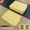 カルテ フォルダー ファイル 整理 A4 サイズ コクヨ KOKUYO HP-500 / 50セット 翌日配送対応