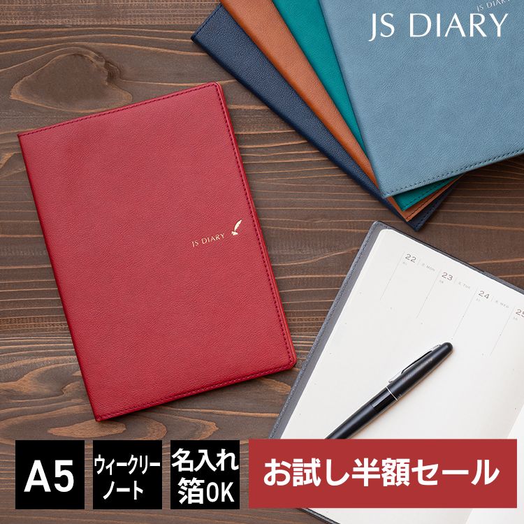 【お試し半額セール】 【レーザー名入れ無料】 【2024年 手帳】 JSダイアリー A5 週間 ウィークリーノート メール便送料無料 2023年11月始まり(2023年10月30日から使用可) 【ESダイアリー後継品】【あす楽対応】の商品画像