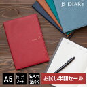 【お試し半額セール】 【レーザー名入れ無料】 【2024年 手帳】 JSダイアリー A5 週間 ウィークリーノート メール便送料無料 2023年11月始まり 2023年10月30日から使用可 【ESダイアリー後継品…