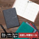 【お試し半額セール】 【レーザー名入れ無料】 【2024年 手帳】 JSダイアリー B6変形 見開き1ヶ月 ＋ノート メール便送料無料 2023年11月始まり マンスリー 【ESダイアリー後継品】【あす楽対応】の商品画像