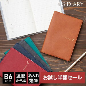 【お試し半額セール】 【レーザー名入れ無料】 【2024年 手帳】 JSダイアリー B6変形 週間 バーチカル メール便送料無料 2023年11月始まり(2023年10月30日から使用可) 【ESダイアリー後継品】【あす楽対応】