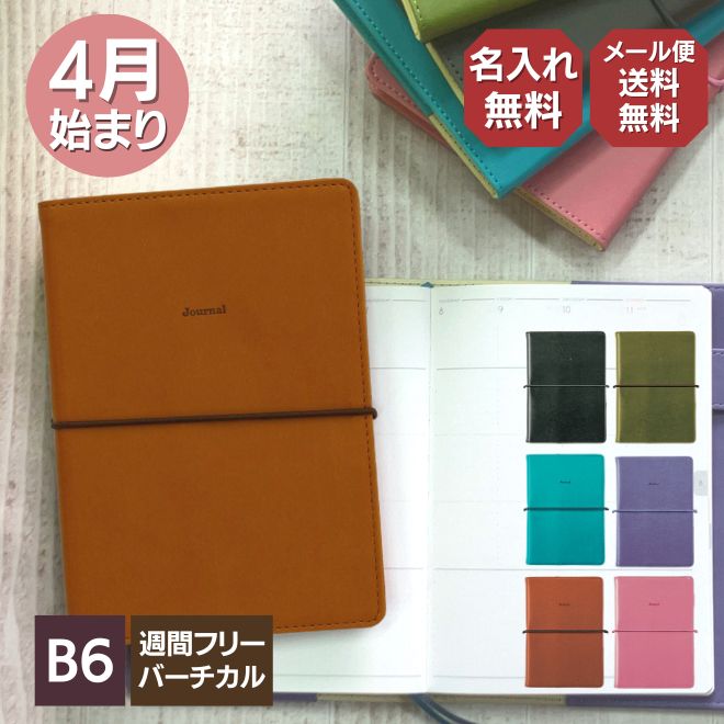 名入れ手帳 【名入れ 無料】 【手帳 2024年 4月始まり】ハイタイド HIGHTIDE B6週間 フリーバーチカル レプレ メール便送料無料 スケジュール帳【あす楽対応】