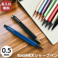ツールヘックス シャープペンシル 0.5 tool HEX 【名入れ 無料】 / デザイン文具 ...