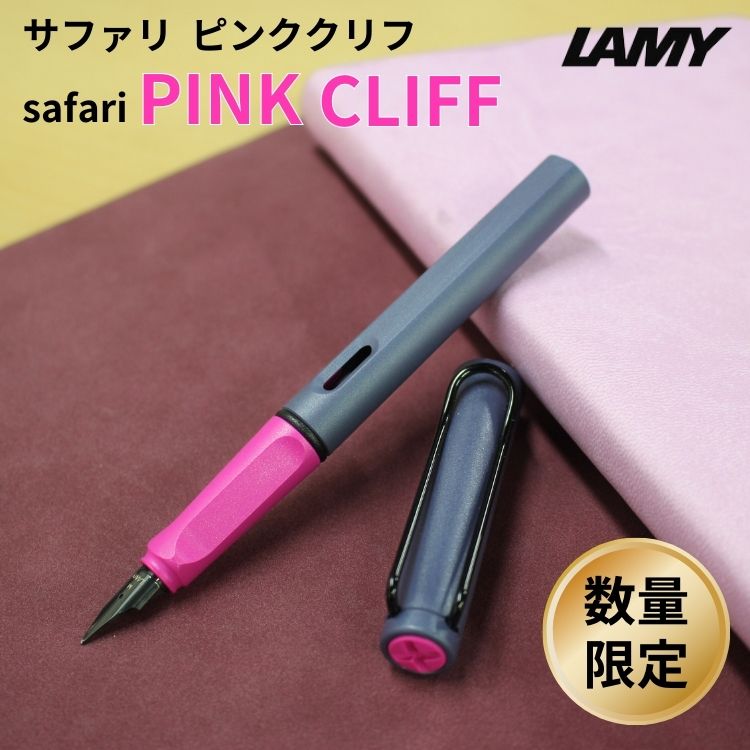 ラミー（LAMY） [ おまけ インクカートリッジ付き ] 限定 ラミー サファリ ピンククリフ 万年筆 / デザイン文具 おしゃれ文具 文房具 ビジネス 仕事用 ギフト 贈り物 入学祝い 就職祝い 退職祝い 記念 誕生日 プレゼント 送料無料【あす楽対応】