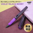 ラミー（LAMY） [ おまけ インクカートリッジ付き ] 限定 ラミー サファリ ヴァイオレット ブラックベリー 万年筆 / デザイン文具 おしゃれ文具 文房具 ビジネス 仕事用 ギフト 贈り物 入学祝い 就職祝い 退職祝い 記念 誕生日 プレゼント 送料無料【あす楽対応】