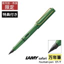 ラミー（LAMY） [ おまけ インクカートリッジ付き ] 限定 ラミー サファリ フィールド グリーン ゴールド クリップ 万年筆 / デザイン文具 おしゃれ文具 文房具 ビジネス 仕事用 ギフト 贈り物 記念 誕生日 プレゼント 2024【あす楽対応】