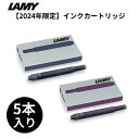 2024年 限定 LAMY ラミー サファリ インクカートリッジ 万年筆 / デザイン文具 おしゃれ文具 ピンククリフ ヴァイオレット ブラックベリー 5本入り 【あす楽対応】