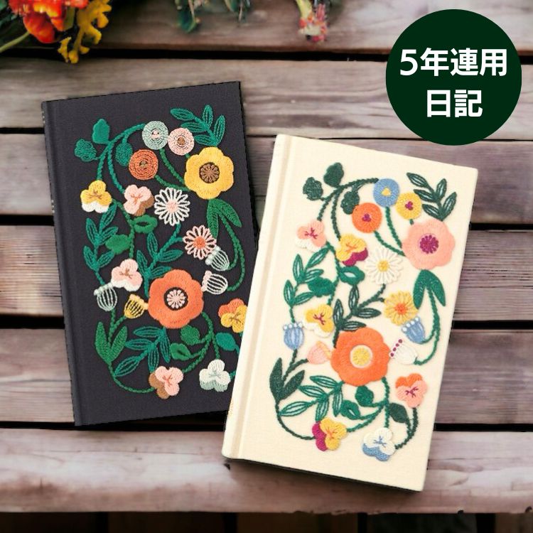 【名入れ 無料】 ミドリ midori 5年連用日記 刺繍 花柄 5年日記 文具女子 かわいい 1日1ページ【あす楽対応】