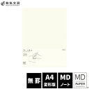 MDノート A4変形判 ミドリ MIDORI 無形 デザイン文具 おしゃれ文具 翌日配送対応