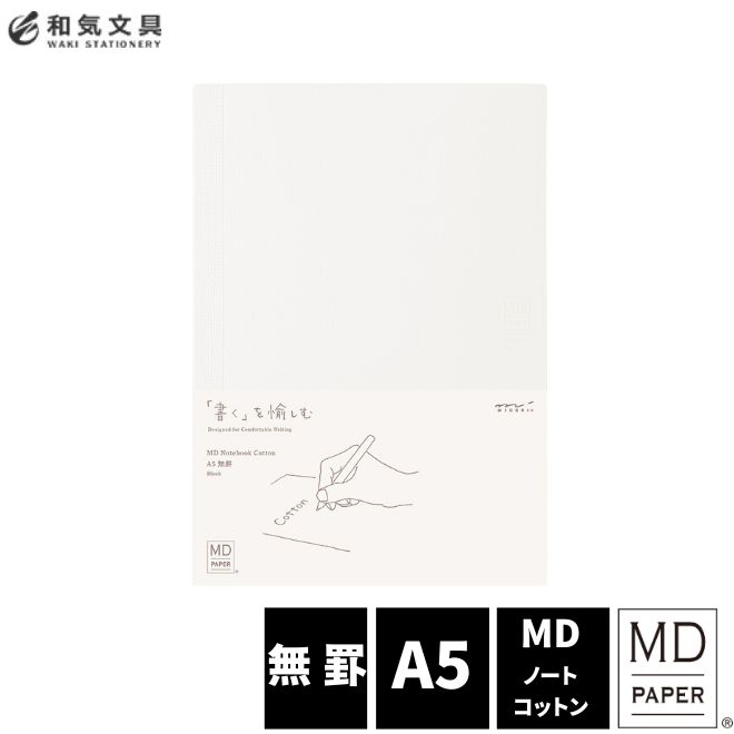 MDノート コットン A5ミドリ midori 無罫 / デザイン文具 おしゃれ文具 かわいい文具 文具 文房具 ビジネス 仕事用 ギフト 贈り物 卒業記念品 ...