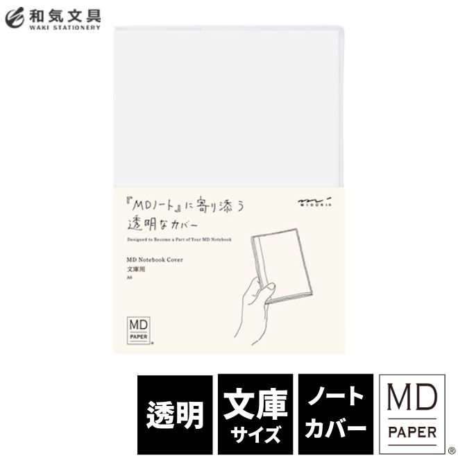 ミドリ midori MDノートカバー文庫　 デザイン文具　おしゃれ文具【あす楽対応】