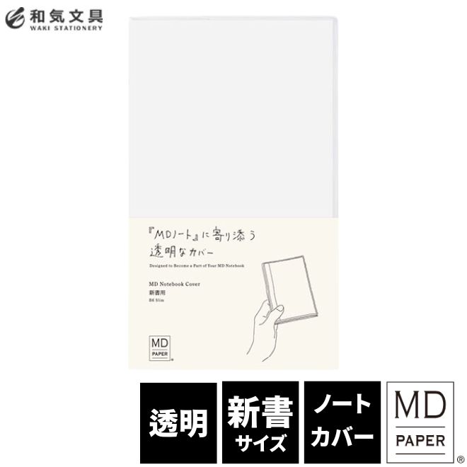 ミドリ midori MDノートカバー新書 デザイン文具 おしゃれ文具 翌日配送対応