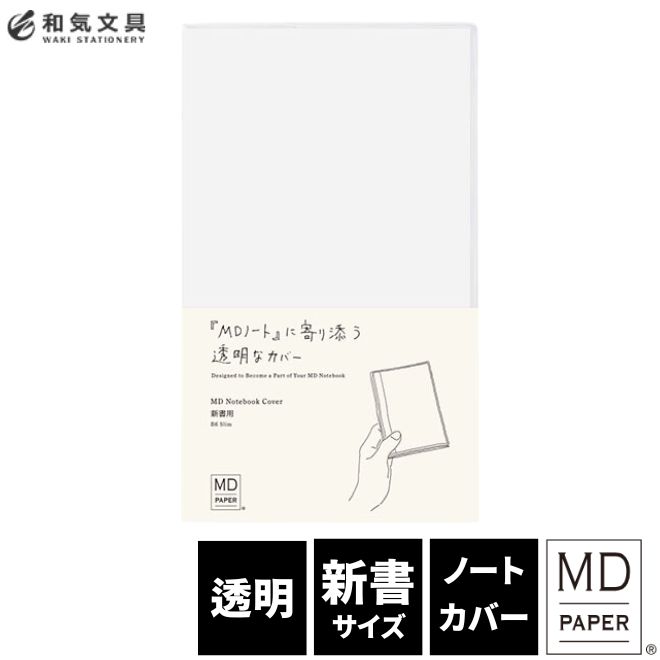 ミドリ midori MDノートカバー新書　 デザイン文具　おしゃれ文具【あす楽対応】