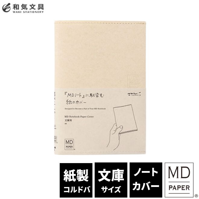 ミドリ midori MDノートカバー文庫 紙 デザイン文具 おしゃれ文具 翌日配送対応