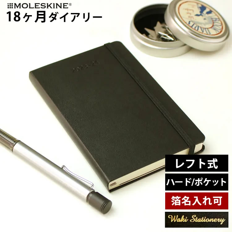 正規品 【レーザー名入れ無料】 モレスキン 手帳 2025年 18か月 ダイアリー 7月始まり 週間 レフト ウィークリー ハードカバー ポケット MOLESKINE メール便送料無料【あす楽対応】の商品画像