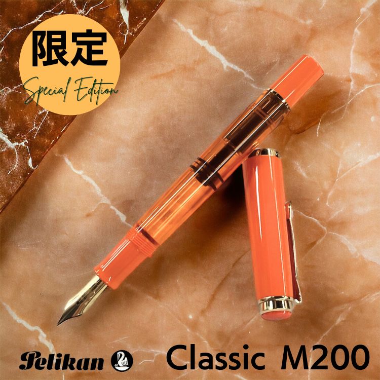 [限定]ペリカン Pelikan クラシックM200 オレンジ デライト 万年筆 2024 クリア