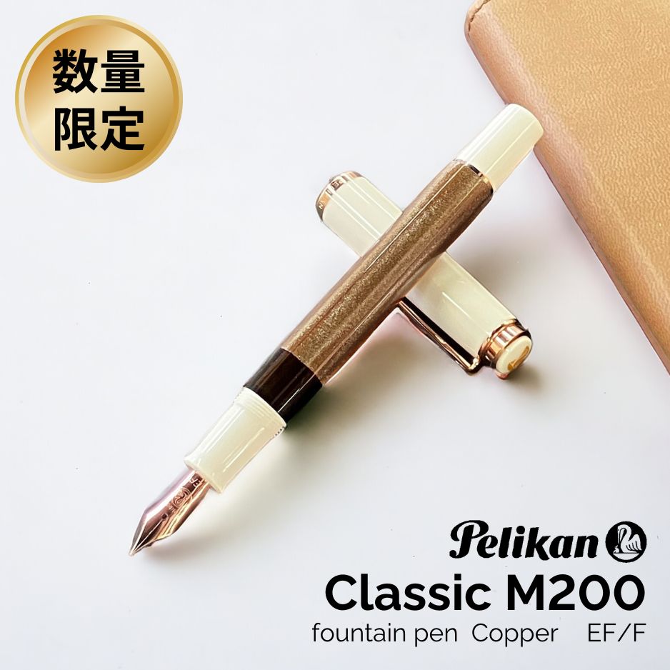 ペリカン 限定 ペリカン クラシック M200 コッパー ローズゴールド 万年筆 Pelikan / デザイン文具 おしゃれ文具 ギフト 贈り物 2024