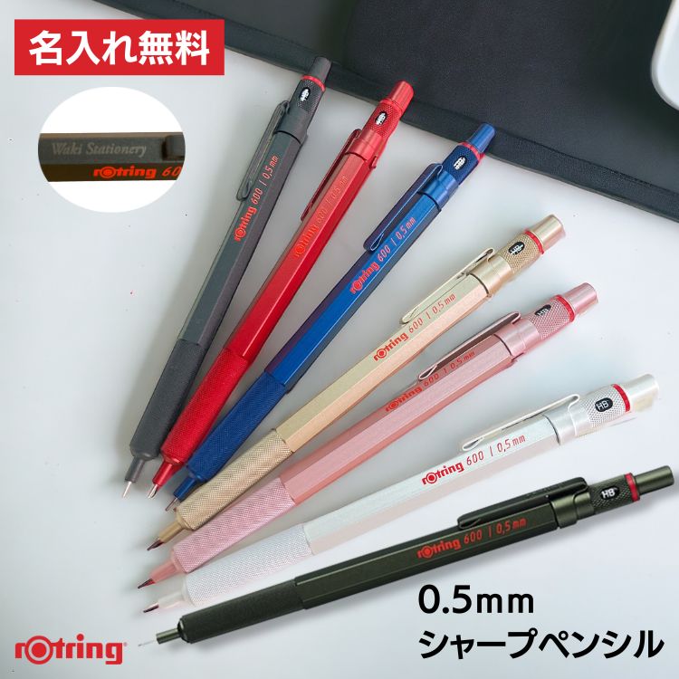 シャープペンシル 【名入れ 無料】 ロットリング600 ROTRING メカニカルシャープペンシル 0.5mm デザイン おしゃれ シャーペン シャープペン 高級【あす楽対応】