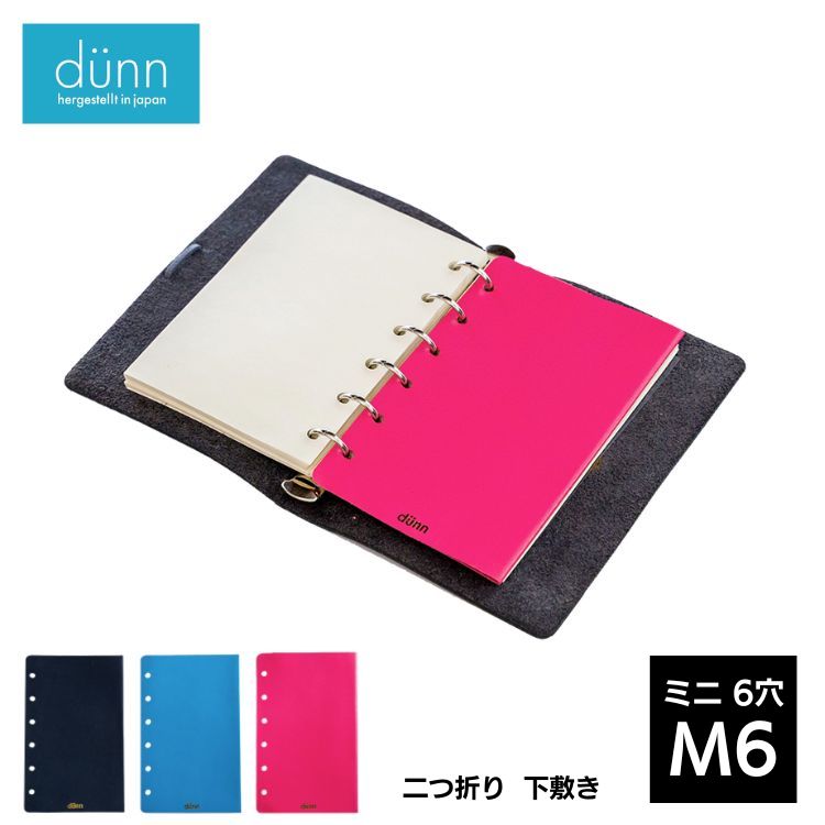 dunn M6 6穴 二つ折り 下敷き デュン refill mat / デザイン文具 おしゃれ文具 ビジネス 手帳 アクセサリー 革 ミニ6