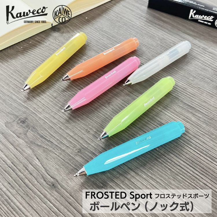 カヴェコ カヴェコ フロステッド スポーツ ノック式 ボールペン Kaweco / デザイン文具 おしゃれ かわいい 文具 パステル コンパクト あす楽対応