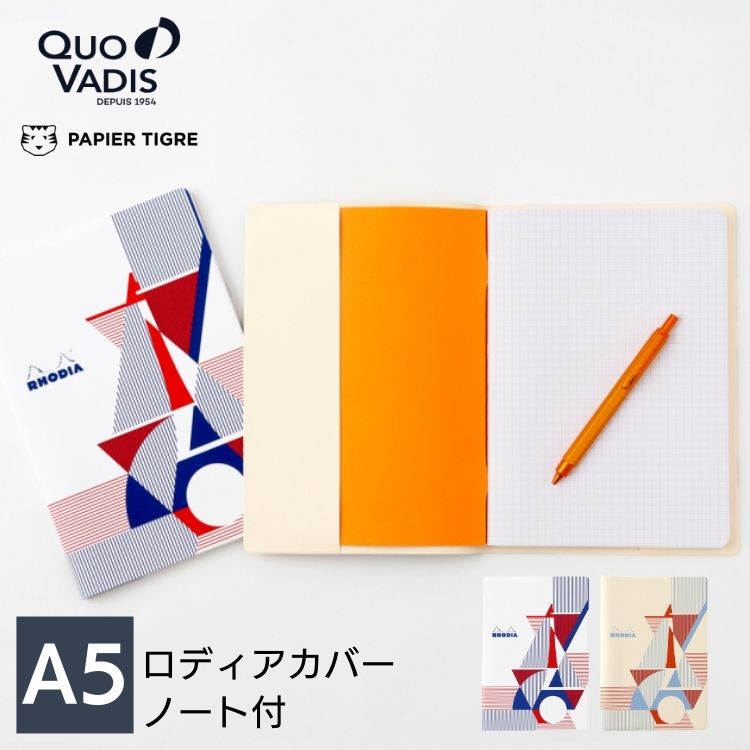 ロディア RHODIA A5 ノート カバー 付 セリグラフィー by パピエ ティグル PAPIER TIGRE ホッチキス留め 翌日配送対応