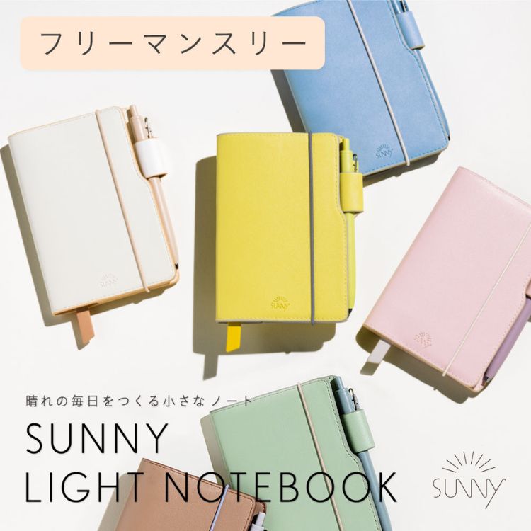 名入れ 無料 いろは出版 SUNNY LIGHT NOTEBOOK サニーライトノートブック フリーマンスリー A6変形 翌日配送対応