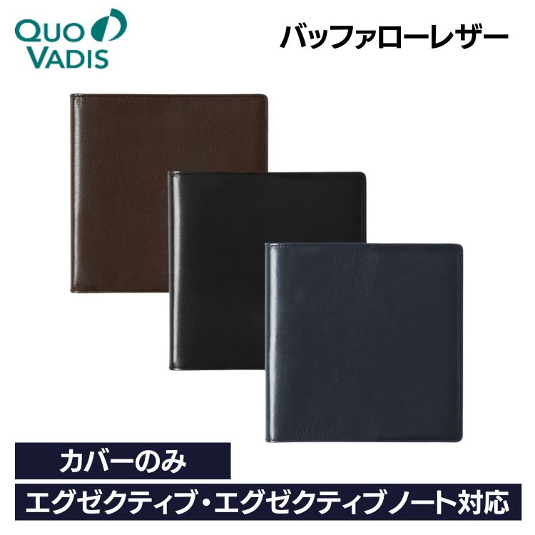 名入れ 無料 クオバディス QUOVADIS 16×16 カバー バッファロー レザー(水牛革) カバーのみ エグゼクティブ エグゼクティブノート 対応